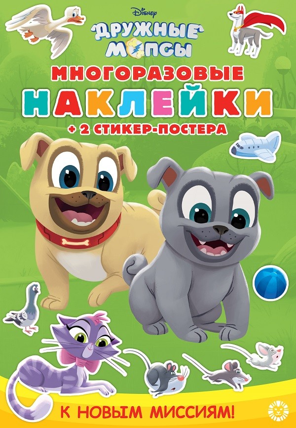 

Дружные мопсы. К новым миссиям! Развивающая книжка с многоразовыми наклейками и стикер-постером. МНСП 2008