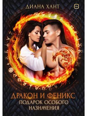

Дракон и Феникс. Подарок особого назначения
