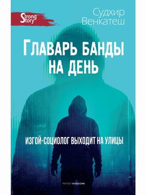 

Главарь банды на день. Изгой-социолог выходит на улицы (4335145)