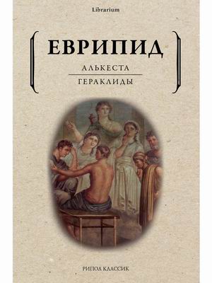 

Алькеста. Гераклиды