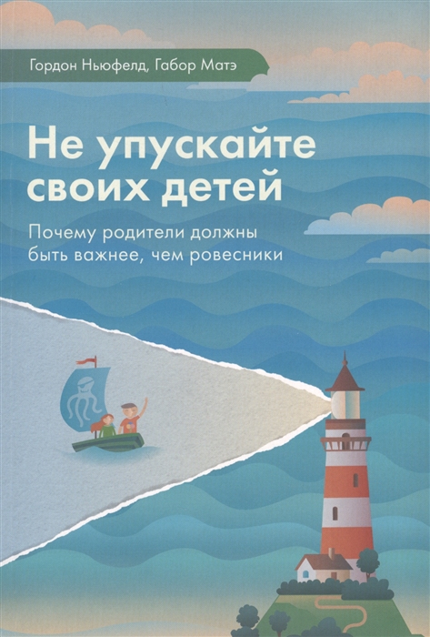 

Не упускайте своих детей. Почему родители должны быть важнее, чем ровесники (4330571)