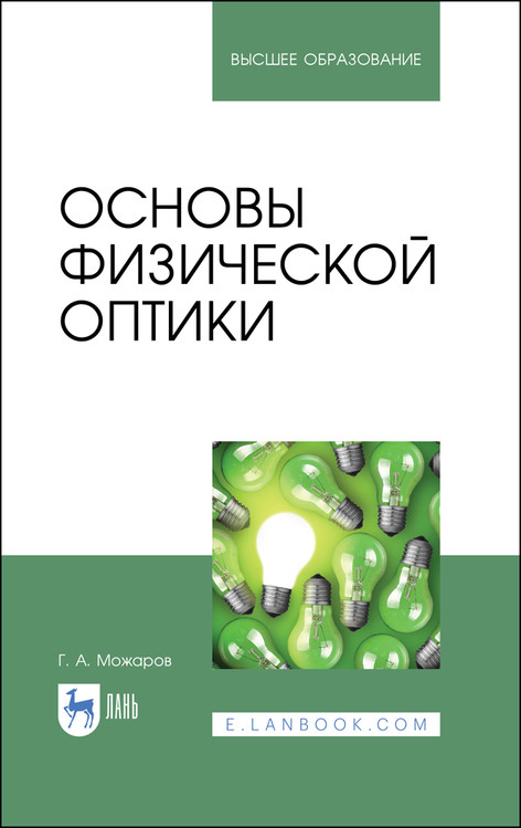 

Основы физической оптики. Учебное пособие для вузов