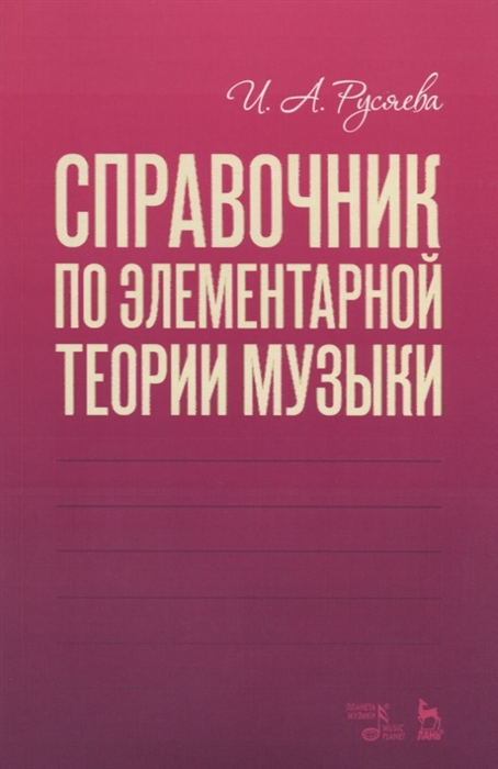 

Справочник по элементарной теории музыки (4320674)
