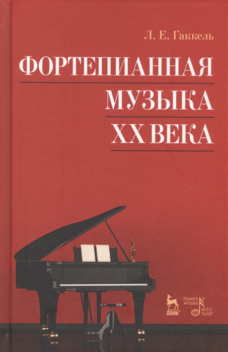 

Фортепианная музыка XX века. Учебное пособие (4028308)