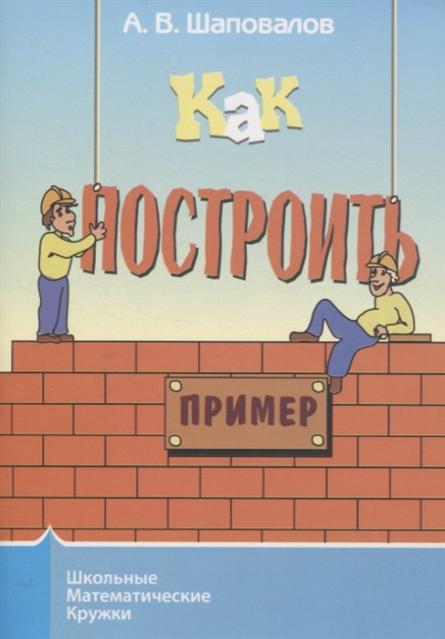 

Как построить пример (4241985)