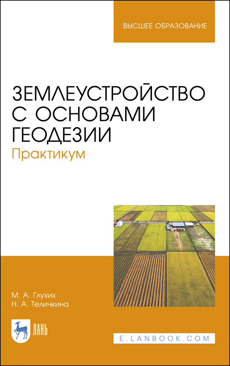 

Землеустройство с основами геодезии. Практикум. Учебное пособие для ВО