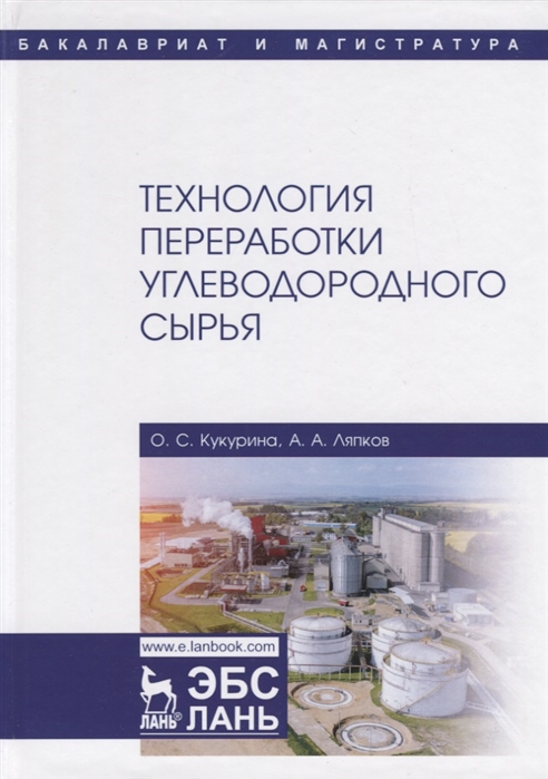 

Технология переработки углеводородного сырья (4204458)