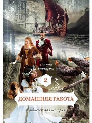 

Средневековая история. Книга 2: Домашняя работа