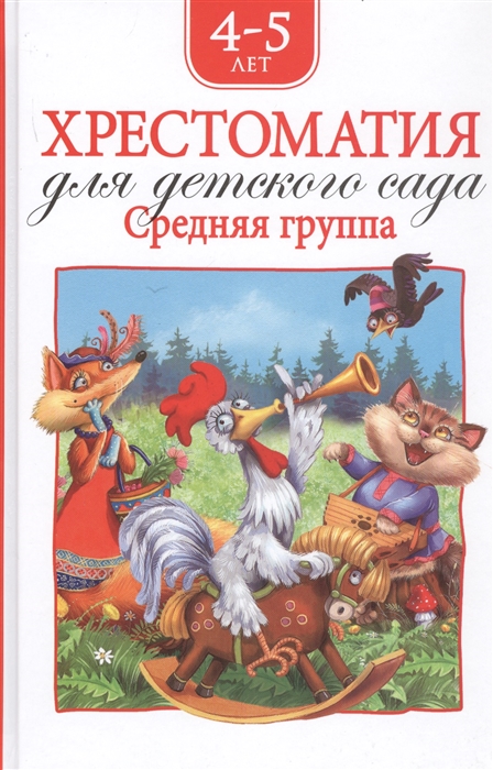 

Хрестоматия для детского сада. Средняя группа