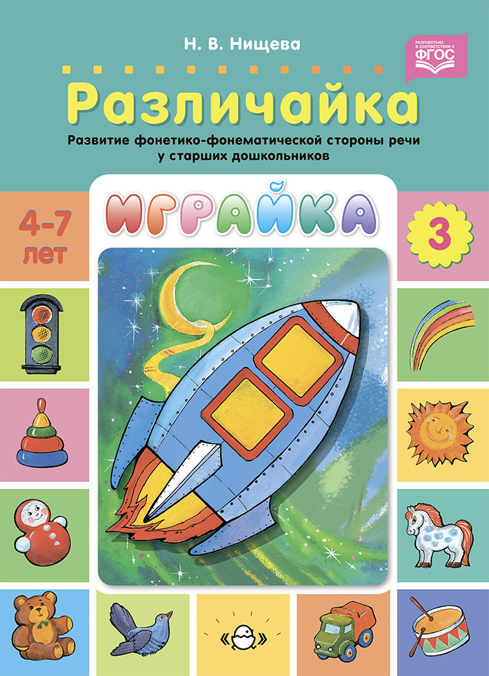 

Играйка 3. Различайка. Развитие фонетико-фонематической стороны речи у старших дошкольников