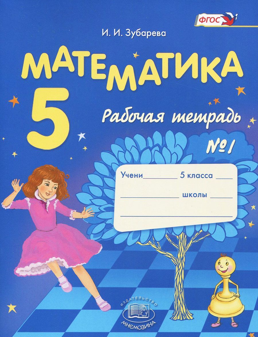 

Математика. 5 класс. Рабочая тетрадь 1 (1024473)