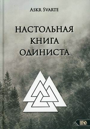 

Настольная книга Одиниста