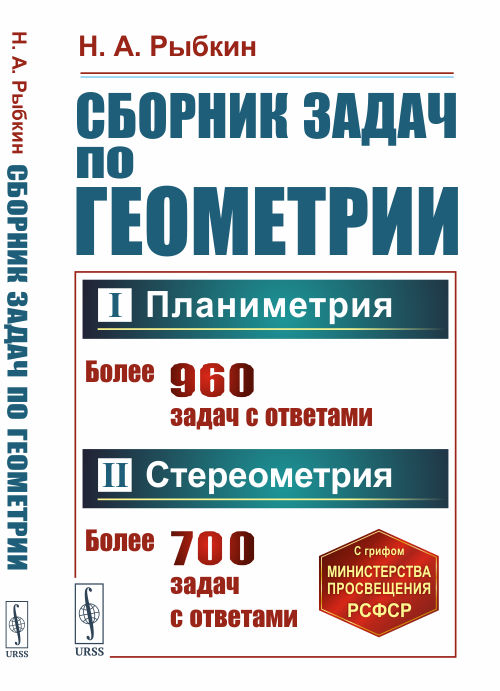 

Сборник задач по геометрии. В 2-х частях. Планиметрия (для 6-9 классов средней школы). Стереометрия (для 9 и 10 классов средней школы)