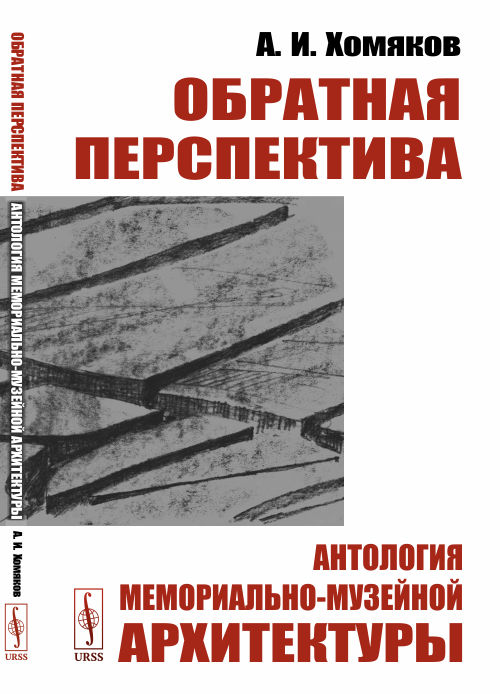 

Обратная перспектива. Антология мемориально-музейной архитектуры (4299155)
