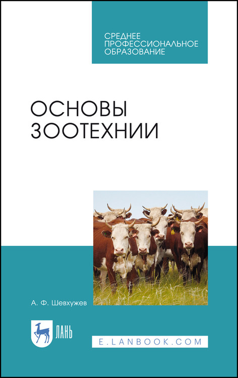 

Основы зоотехнии. Учебник для СПО