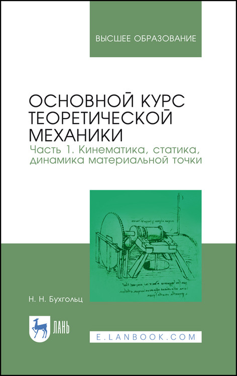 

Основной курс теоретической механики. Часть 1. Кинематика, статика, динамика материальной точки. Учебное пособие для вузов