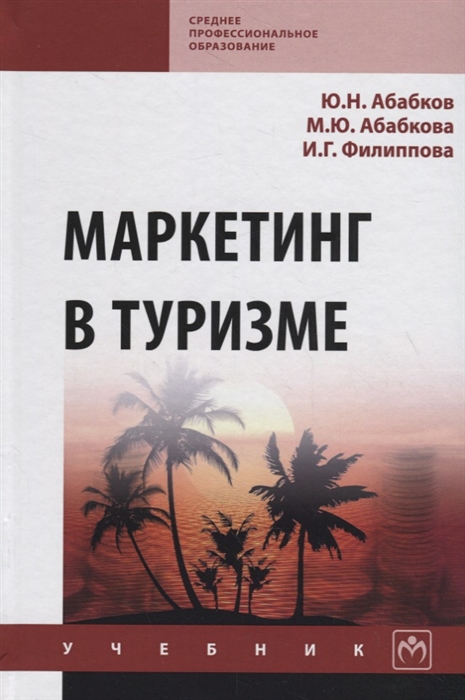 

Маркетинг в туризме (1699330)