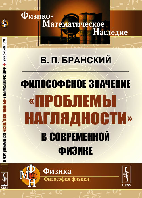 

Философское значениепроблемы наглядностив современной физике (4344625)
