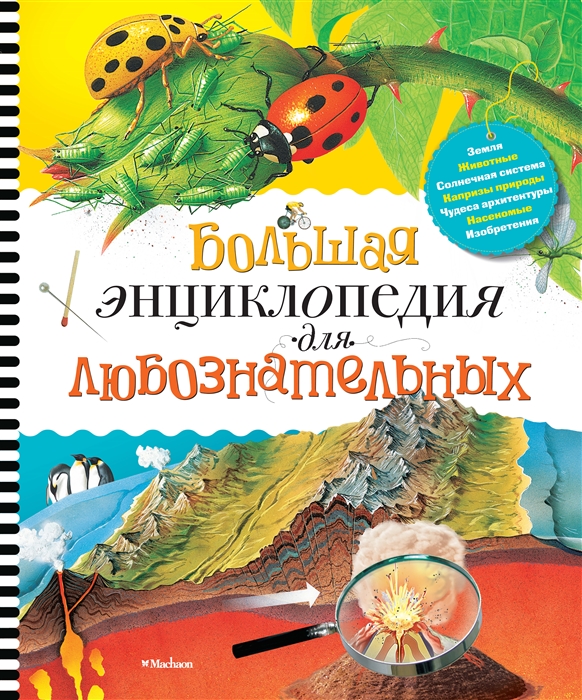 

Большая энциклопедия для любознательных (4039280)