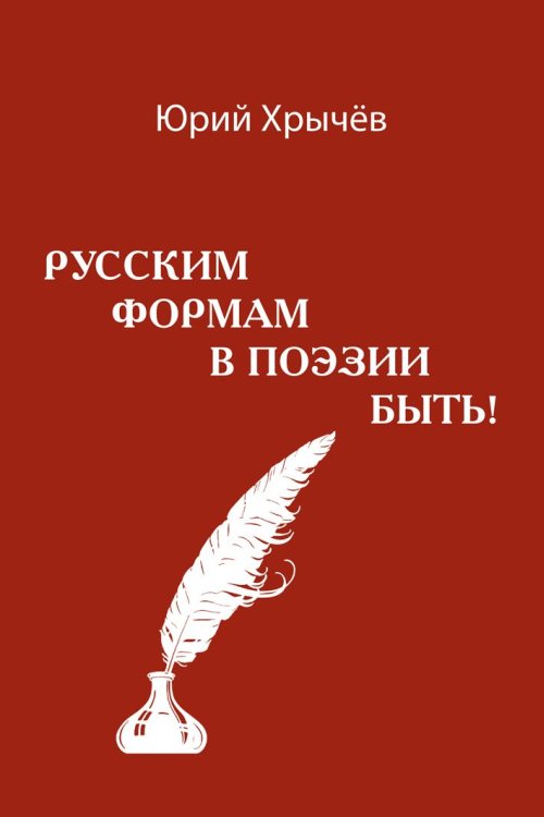 

Русским формам в поэзии быть!