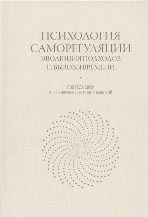 

Психология саморегуляции: эволюция подходов и вызовы времени