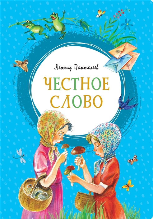 

Честное слово (1808909)