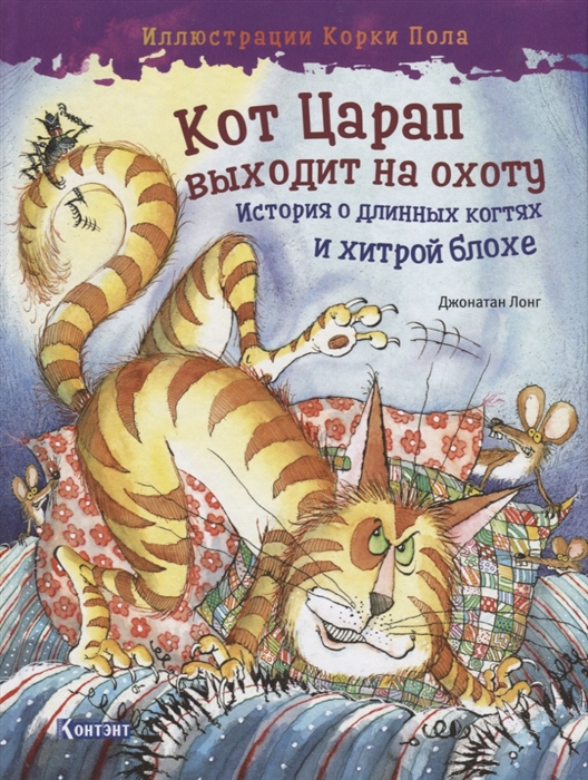 

Кот Царап выходит на охоту