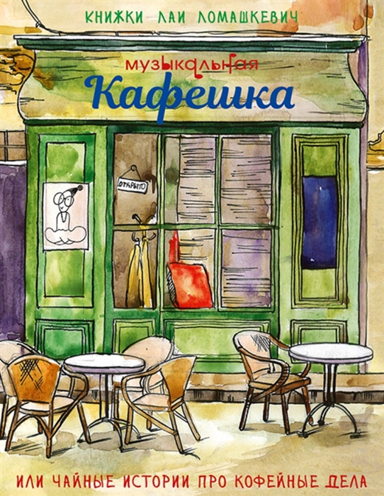 

Музыкальная кафешка или чайные истории про кофейные дела