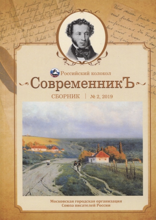 

СовременникЪ. Сборник. Выпуск 2