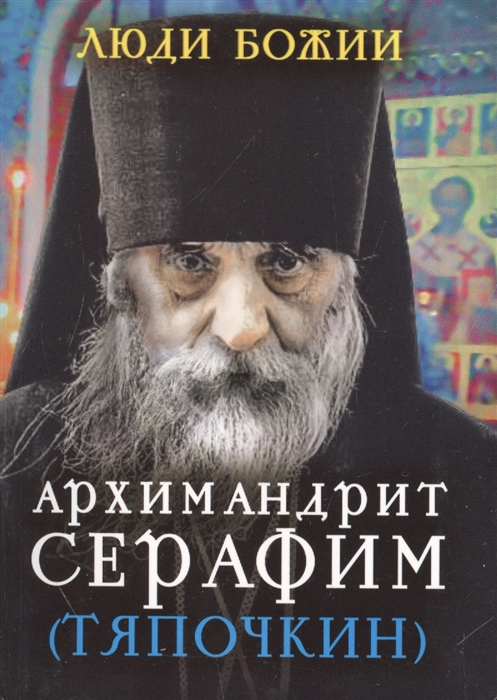

Архимандрит Серафим (Тяпочкин)