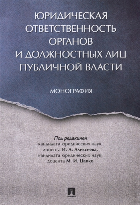 

Юридическая ответственность органов и должостных лиц публичной власти