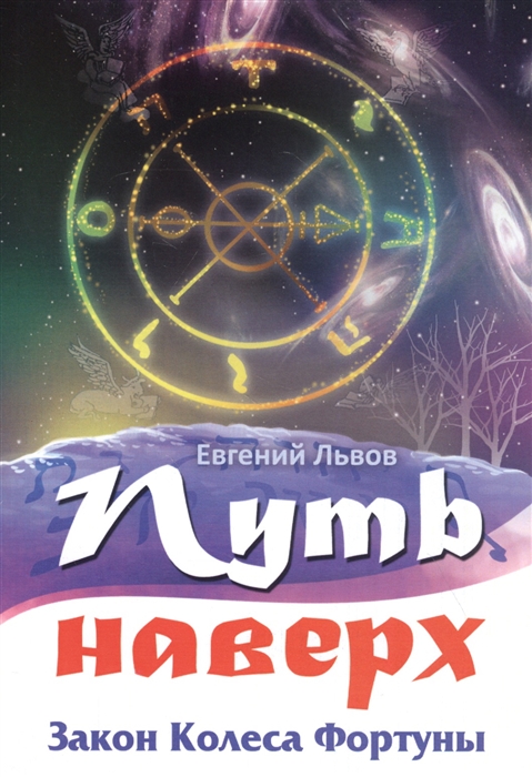 

Путь наверх. Закон колеса фортуны