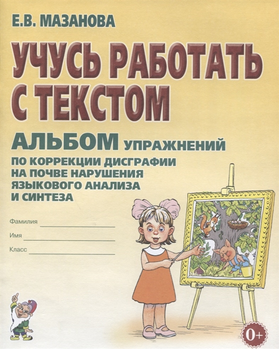 

Учусь работать с текстом. Альбом упражнений по коррекции дисграфии на почве нарушения языкового анализа и синтеза. Учебно-практическое пособие (4301969)