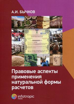 

Правовые аспекты применения натуральной формы расчетов