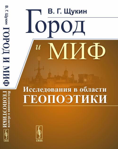 

Город и миф. Исследования в области геопоэтики