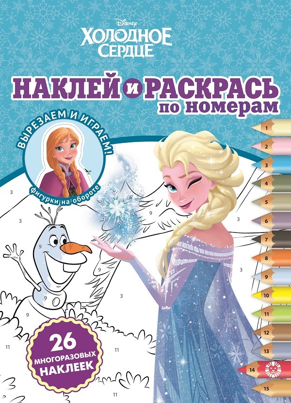 

Наклей и раскрась по номерам. N НРПН 2010Холодное сердце