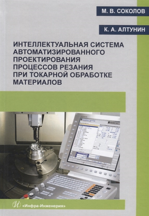 

Интеллектуальная система автоматизированного проектирования процессов резания при токарной обработке