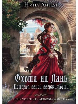 

Охота на лань. История одной одержимости