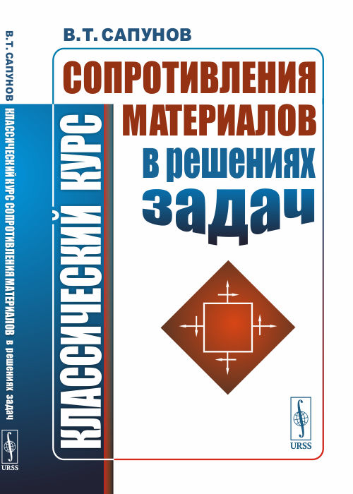 

Классический курс сопротивления материалов в решениях задач (4284166)