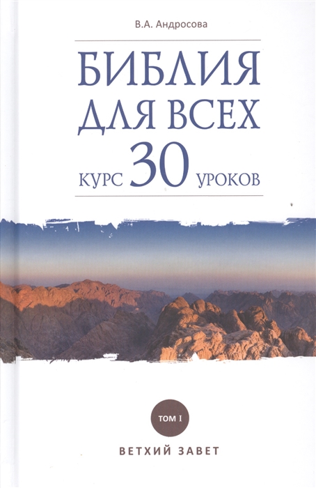 

Библия для всех. Курс 30 уроков. Том 1. Ветхий Завет (1289837)
