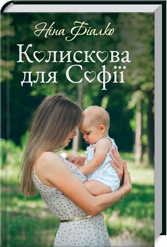 

Колискова для Софії