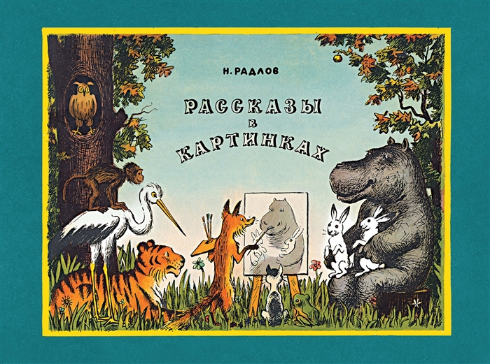 

Рассказы в картинках (1788424)