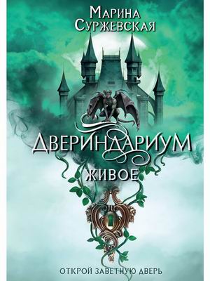 

Двериндариум. Живое