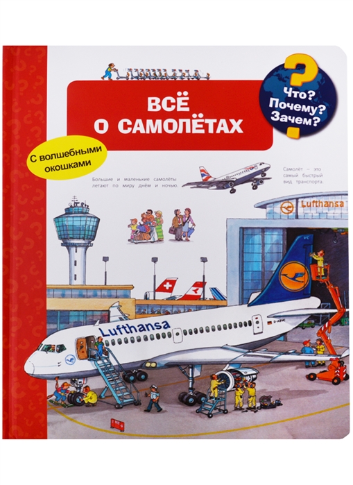 

Все о самолётах. Что Почему Зачем