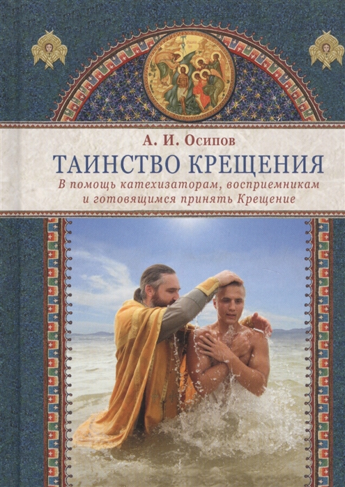 

Таинство крещения. В помощь катехизаторам, восприемникам и готовящимся принять Крещение