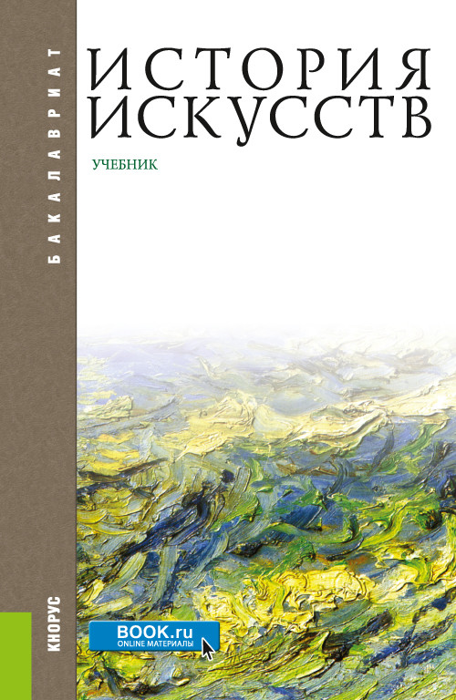

История искусств. Учебник (4334216)
