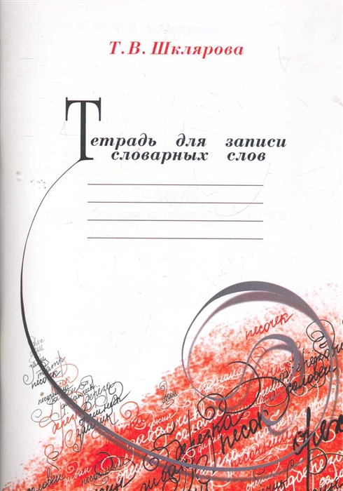 

Тетрадь для записи словарных слов (1797415)