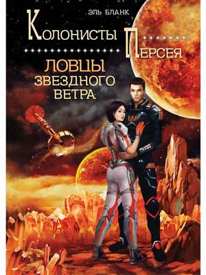 

Ловцы звездного ветра
