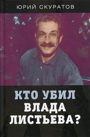 

Кто убил Влада Листьева (4335474)