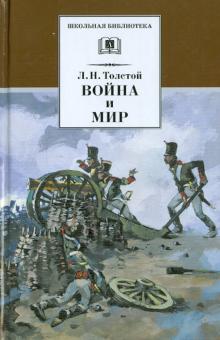 

Война и мир. В 4-х томах. Том 1 (4332390)